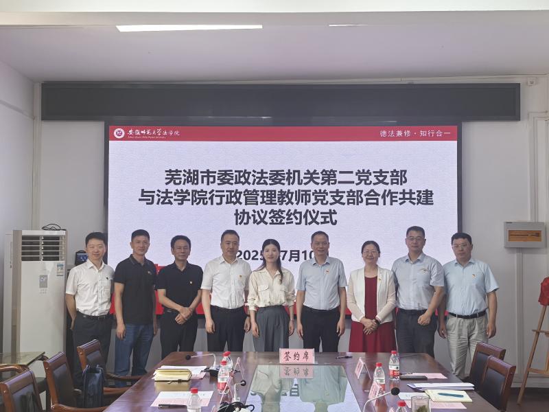 芜湖市委政法委与安徽师范大学法学院举行合作签约暨揭牌仪式